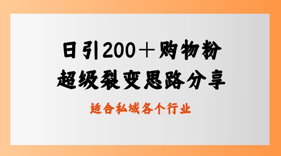 日引200＋购物粉，超级裂变思路，私域卖货新玩法-网创社区