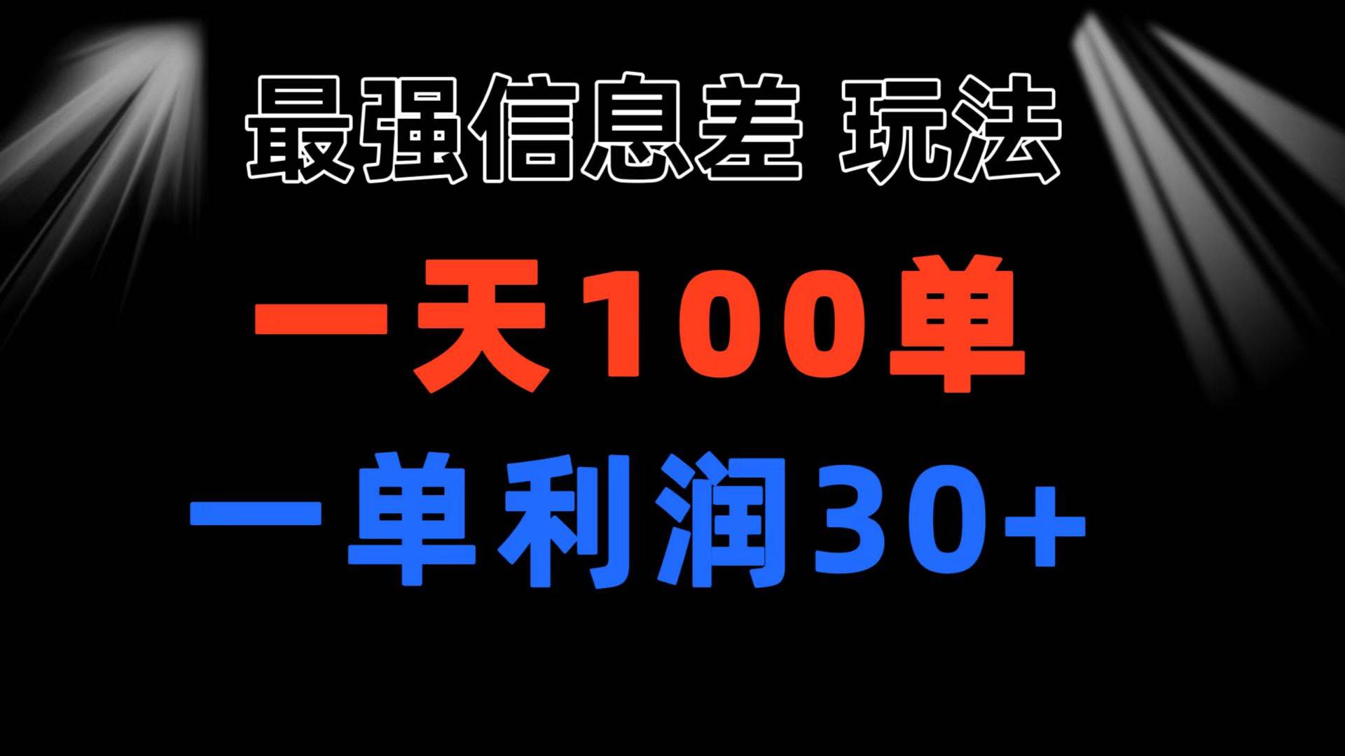 最强信息差玩法 小众而刚需赛道 一单利润30+ 日出百单 做就100%挣钱-网创社区