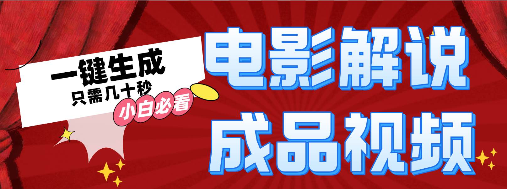 一键生成原创影视解说视频-网创社区
