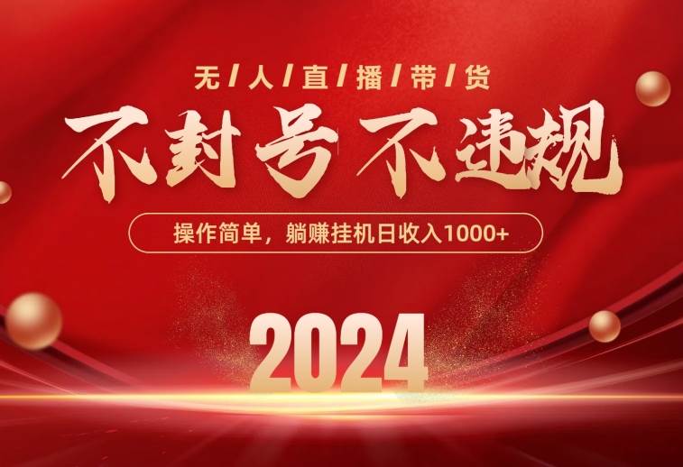最新技术无人直播带货，不违规不封号，操作简单，单日单号收入1000+可…-网创社区