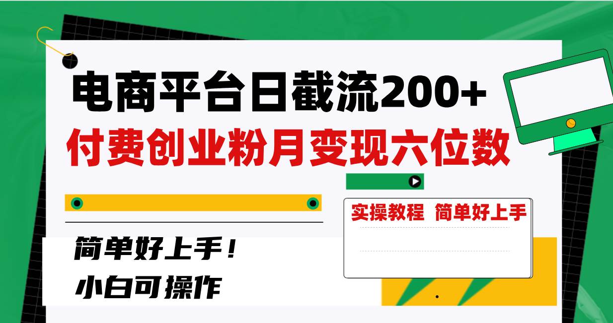 电商平台日截流200+付费创业粉，月变现六位数简单好上手！-网创社区