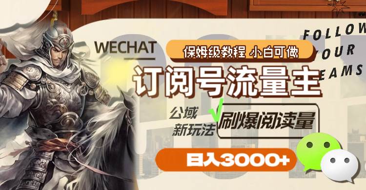 订阅号流量主，公域新玩法刷爆阅读量，日入3000+-网创社区