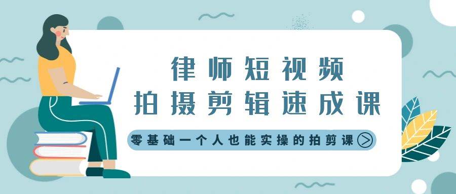 律师短视频拍摄剪辑速成课，零基础一个人也能实操的拍剪课-无水印-网创社区