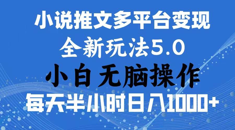 2024年6月份一件分发加持小说推文暴力玩法 新手小白无脑操作日入1000+ …-网创社区