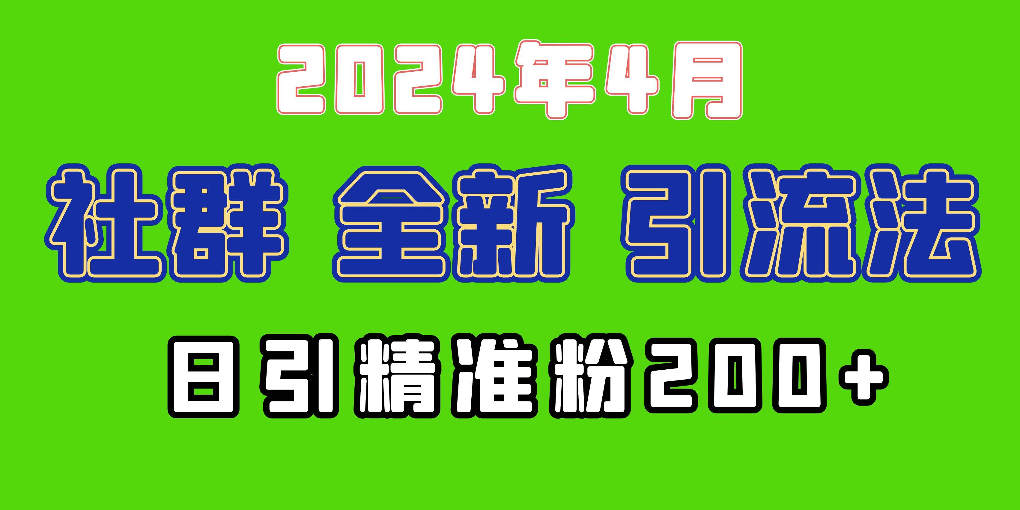 2024年全新社群引流法，加爆微信玩法，日引精准创业粉兼职粉200+，自己…-网创社区