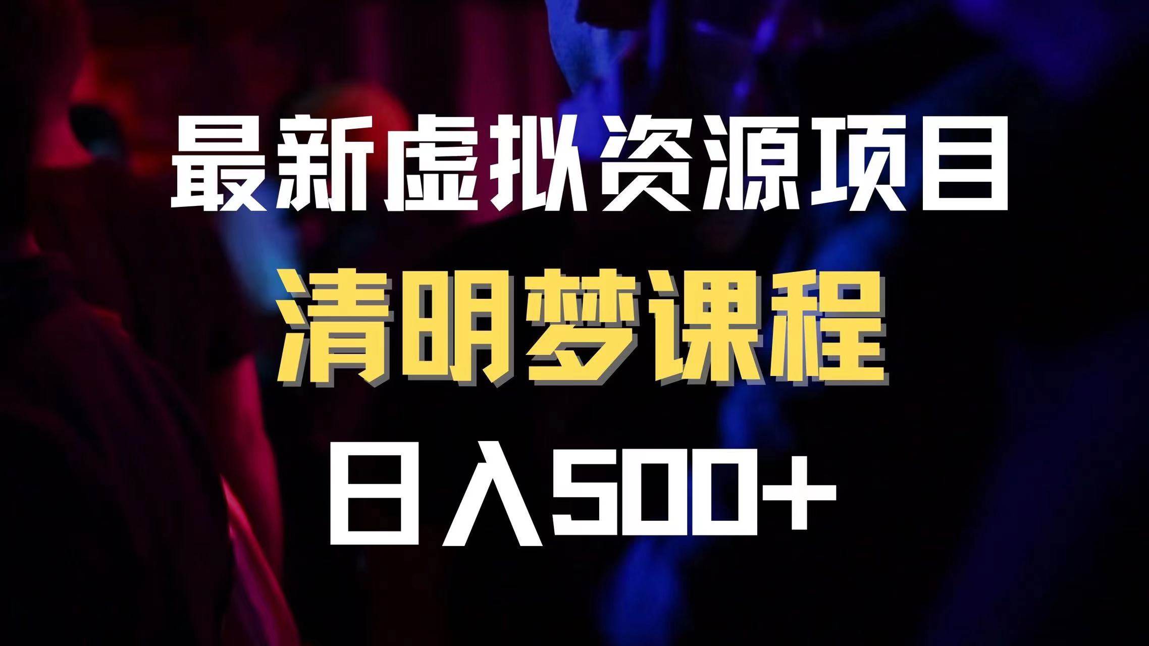 最新虚拟资源项目 清醒梦课程 日入600+【内附1.7G资源】-网创社区
