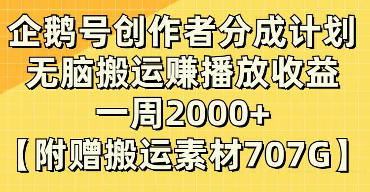 企鹅号创作者分成计划，无脑搬运赚播放收益，一周2000+【附赠无水印直接搬运】-网创社区