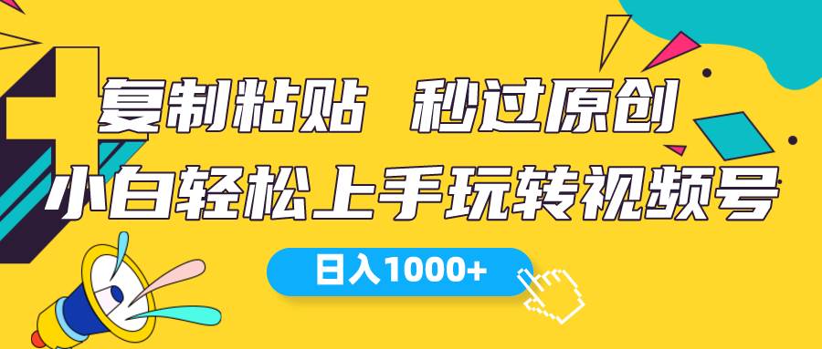 视频号新玩法 小白可上手 日入1000+-网创社区