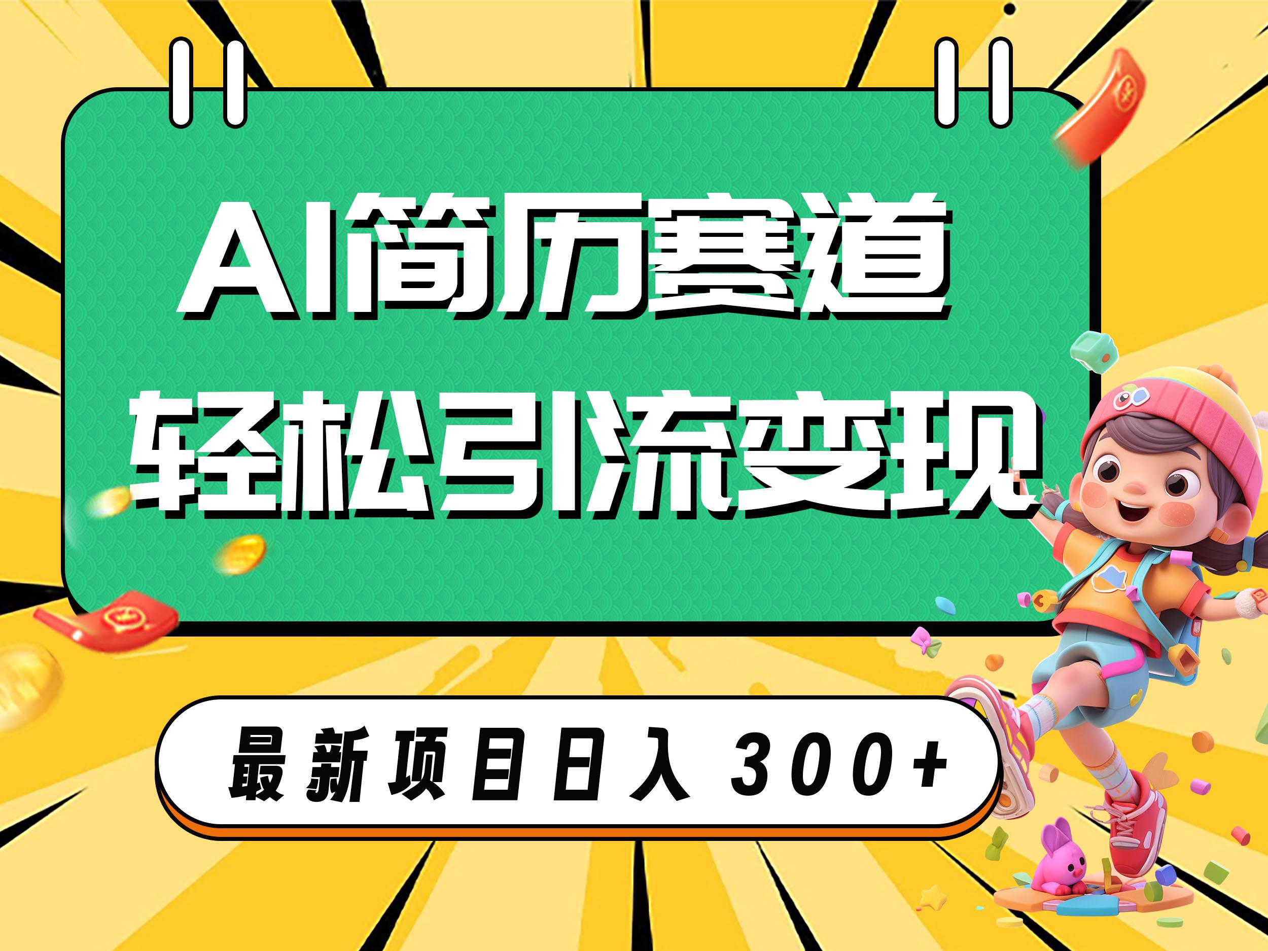 AI赛道AI简历轻松引流变现，轻松日入300+-网创社区