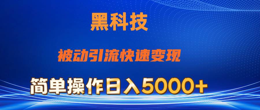 抖音黑科技，被动引流，快速变现，小白也能日入5000+最新玩法-网创社区