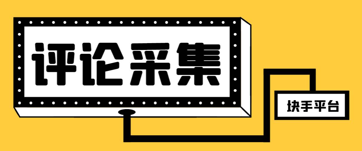 【引流必备】最新块手评论精准采集脚本，支持一键导出精准获客必备神器【永久脚本+使用教程】-网创社区