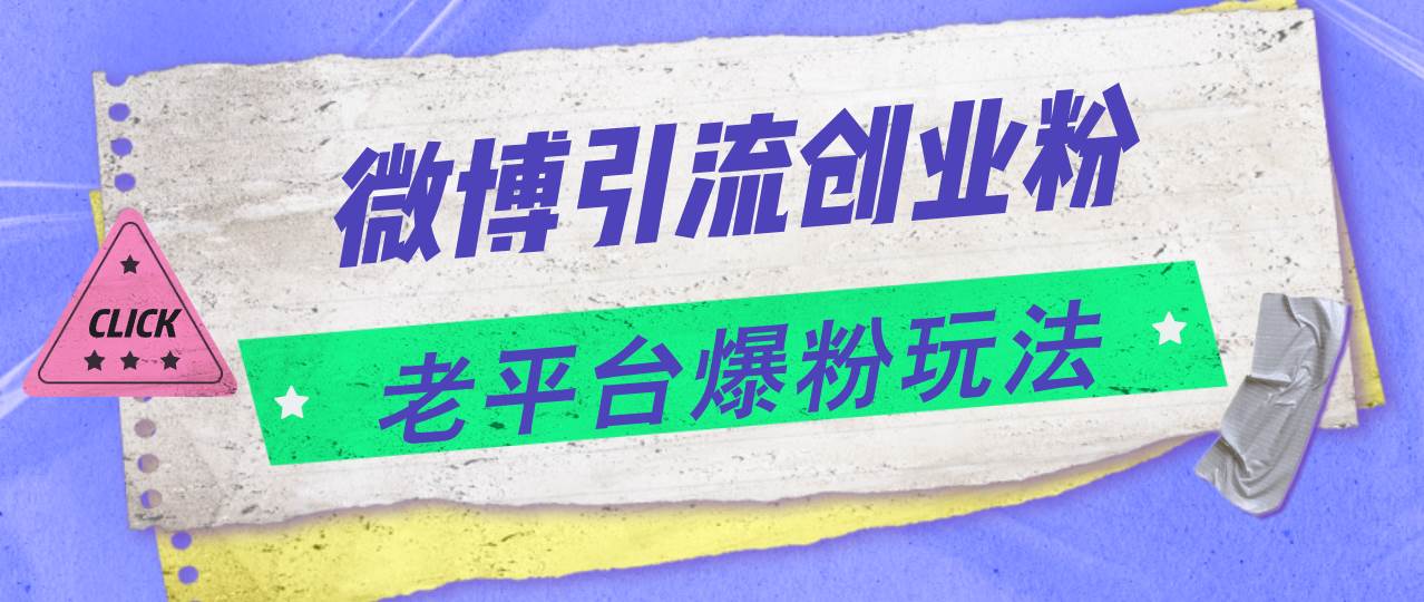微博引流创业粉，老平台爆粉玩法，日入4000+-网创社区