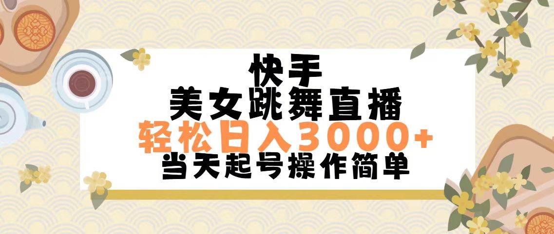 快手美女跳舞直播，轻松日入3000+简单无脑-网创社区