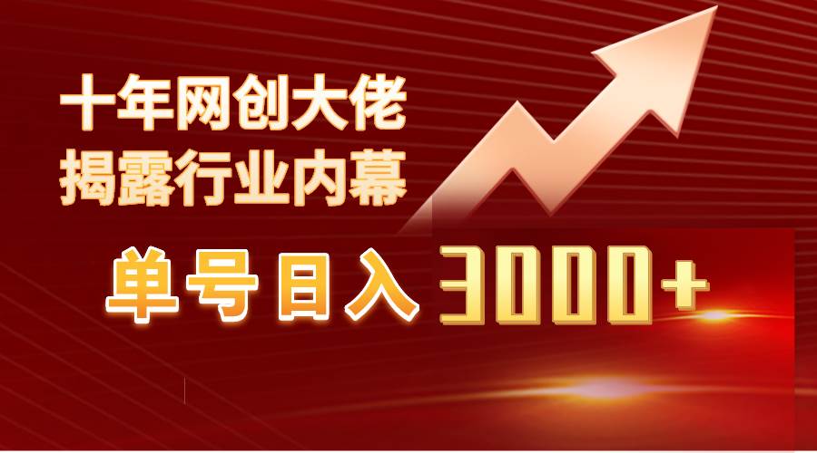 单号日入3000+，工作室内部无脑美女视频玩法，100%过原创-网创社区