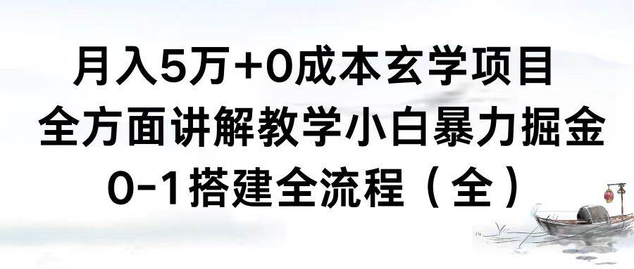 月入5万+0成本玄学项目，全方面讲解教学，0-1搭建全流程（全）小白暴力掘金-网创社区