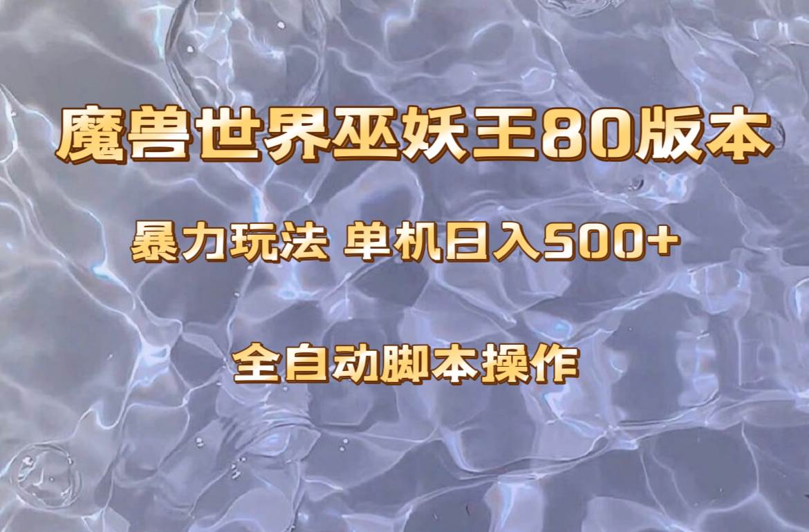 魔兽巫妖王80版本暴利玩法，单机日入500+，收益稳定操作简单。-网创社区