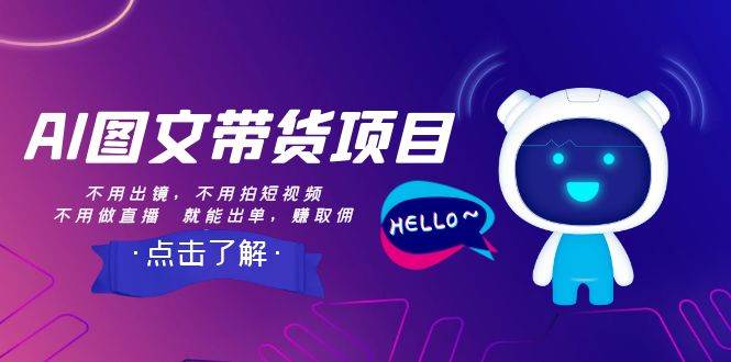 AI图文带货项目：不用出镜，不用拍短视频，不用做直播  就能出单，赚取佣金-网创社区