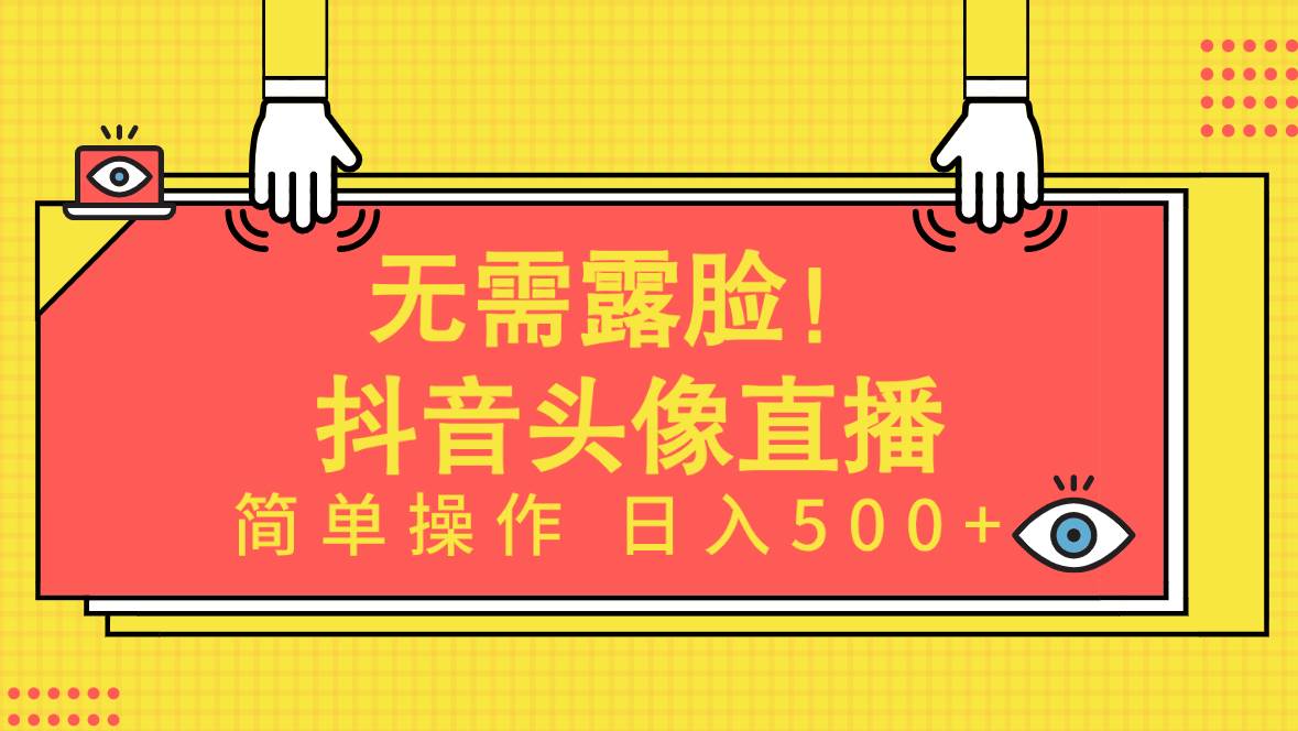 无需露脸！Ai头像直播项目，简单操作日入500+！-网创社区