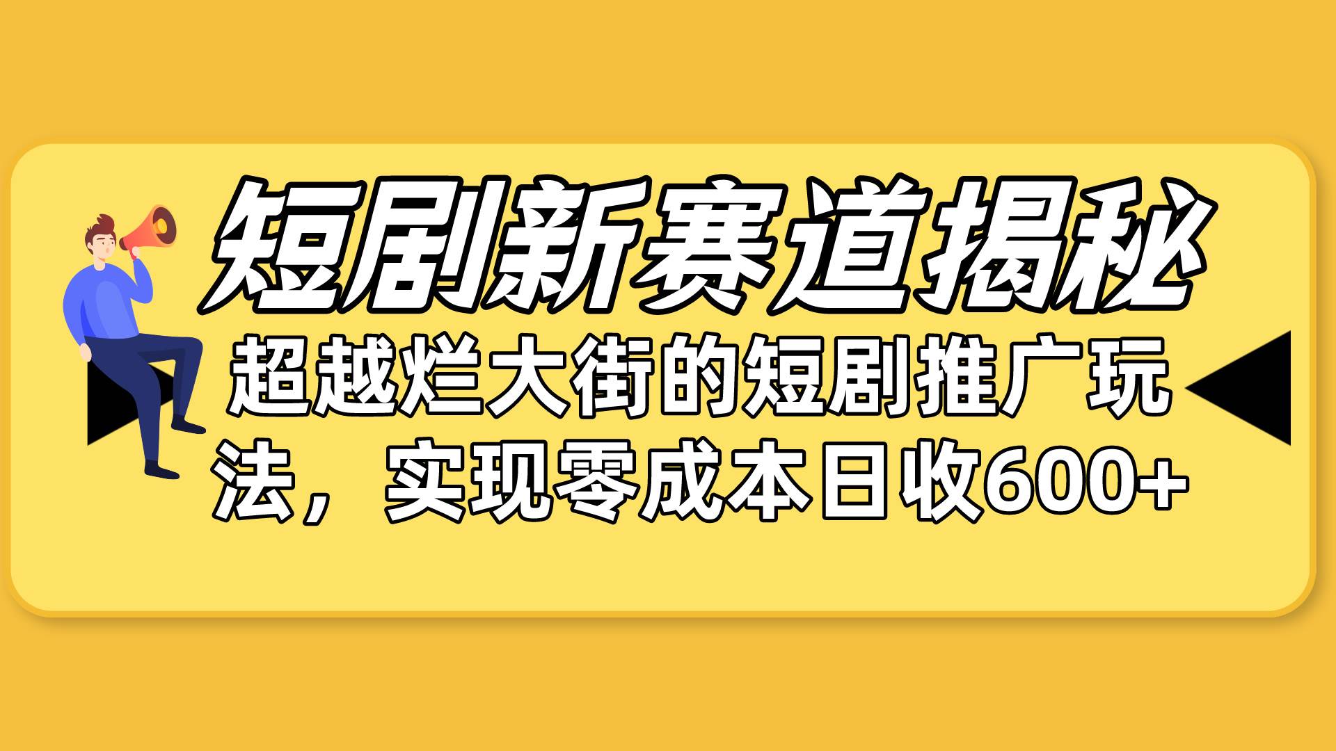 短剧新赛道揭秘：如何弯道超车，超越烂大街的短剧推广玩法，实现零成本…-网创社区