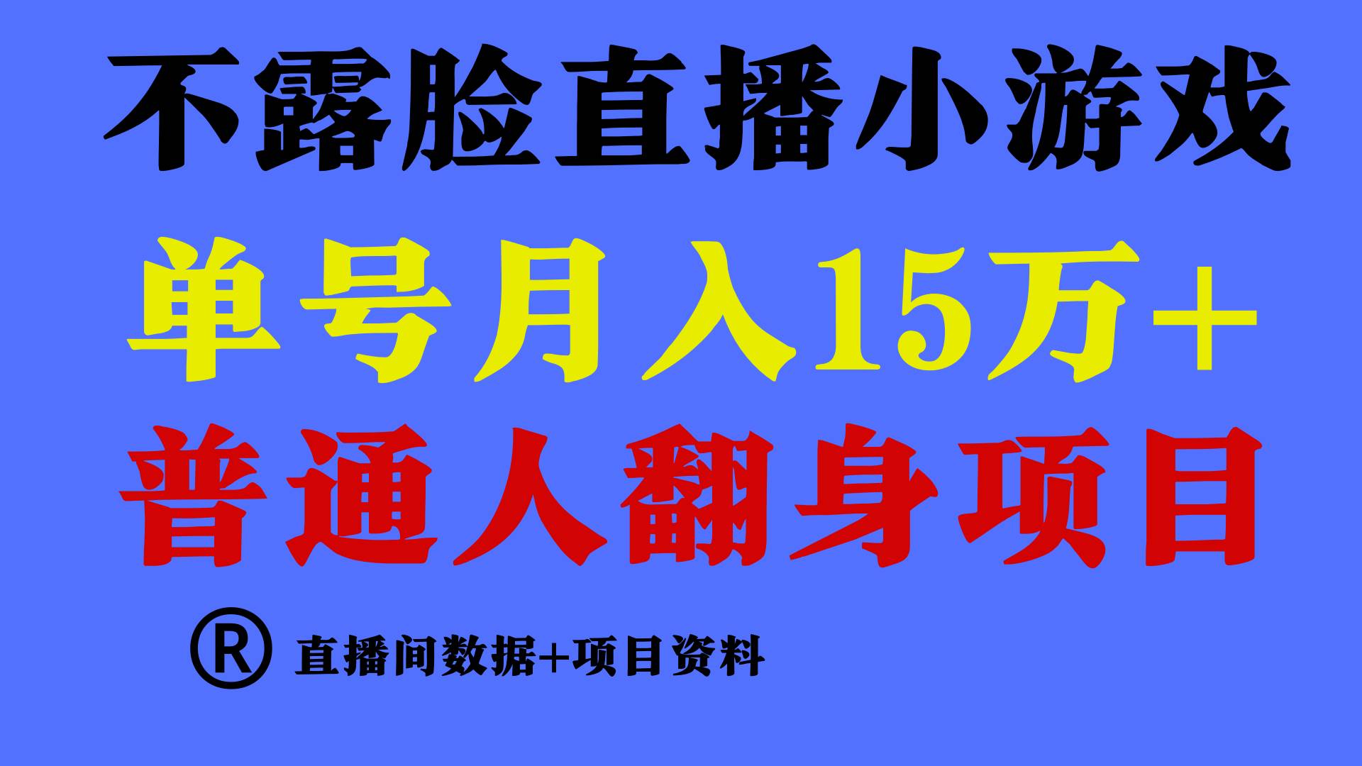 普通人翻身项目 ，月收益15万+，不用露脸只说话直播找茬类小游戏，小白…-网创社区