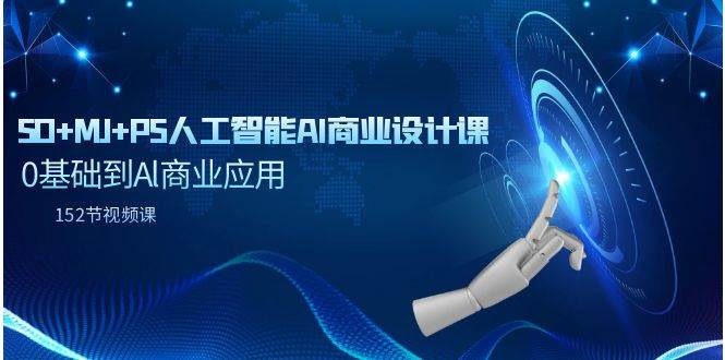 SD+MJ+PS人工智能AI商业设计课，0基础到Al商业应用（152节课）-网创社区