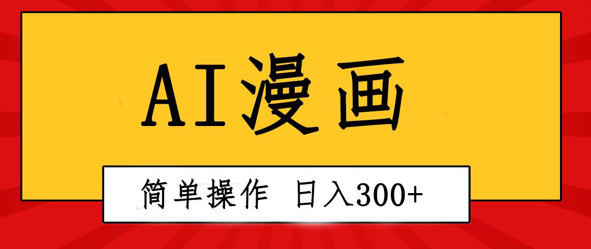创意无限！AI一键生成漫画视频，每天轻松收入300+，粘贴复制简单操作！-网创社区