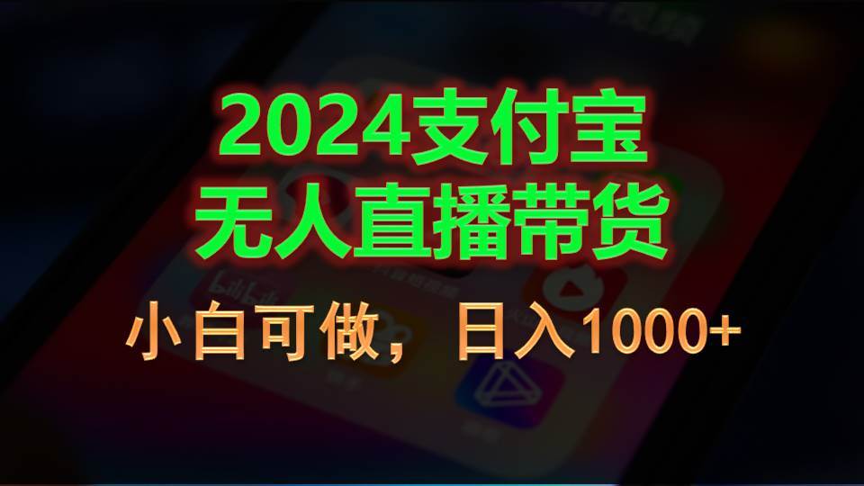 2024支付宝无人直播带货，小白可做，日入1000+-网创社区