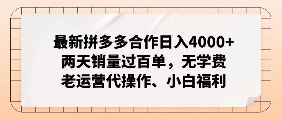 最新拼多多合作日入4000+两天销量过百单，无学费、老运营代操作、小白福利-网创社区