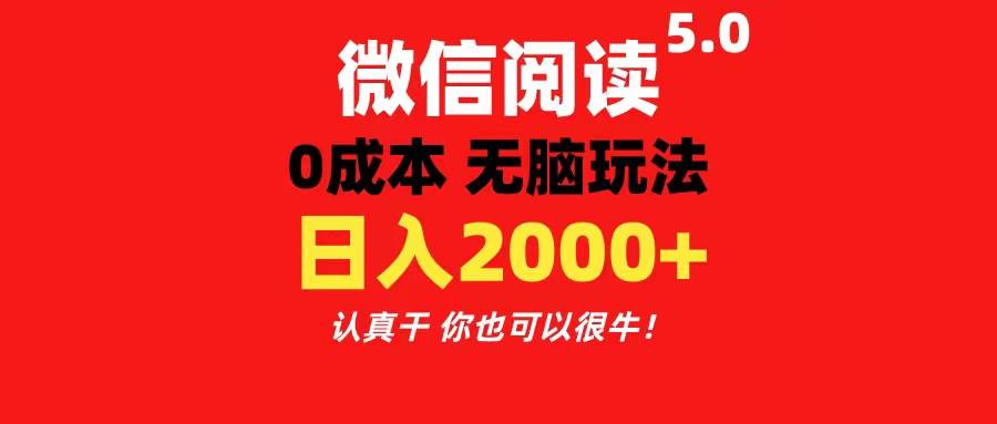 微信阅读5.0玩法！！0成本掘金 无任何门槛 有手就行！一天可赚200+-网创社区