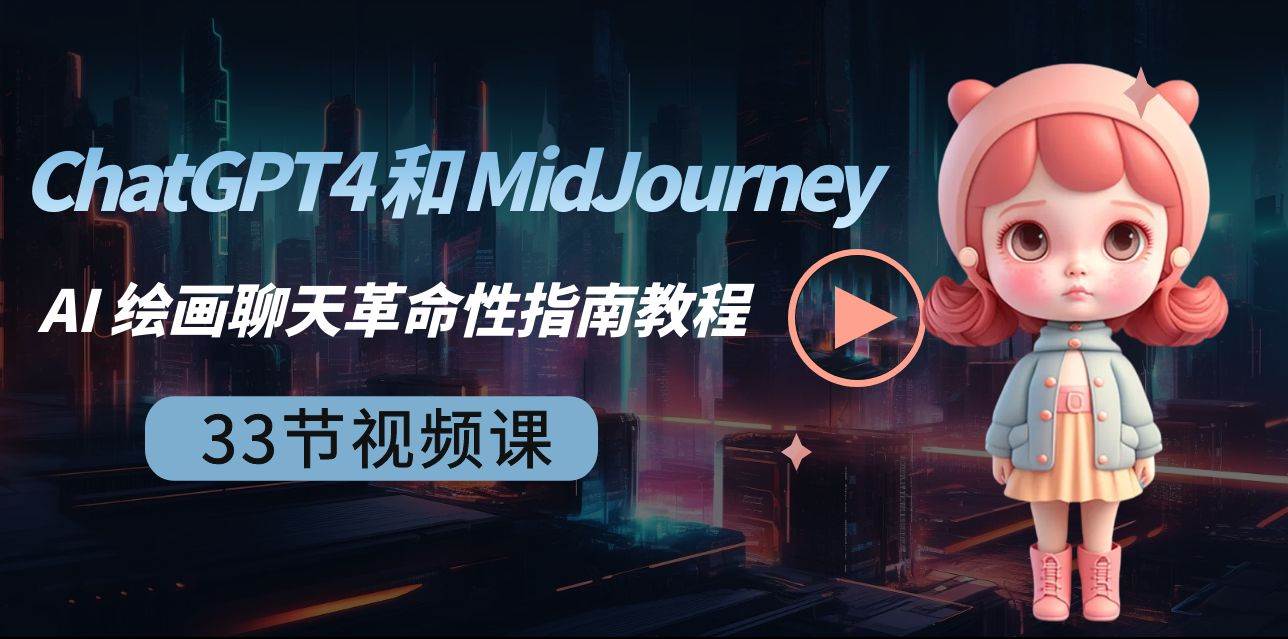 ChatGPT4 和 MidJourney AI 绘画聊天革命性指南教程-33节视频课-中英字幕-网创社区