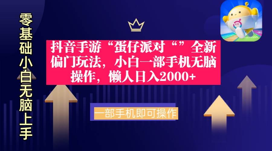 抖音手游“蛋仔派对“”全新偏门玩法，小白一部手机无脑操作 懒人日入2000+-网创社区