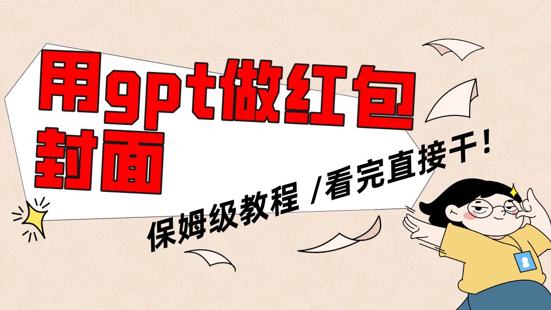 用gpt快速生成微信红包封面，保姆级别教程，小白看完即可上手操作-网创社区