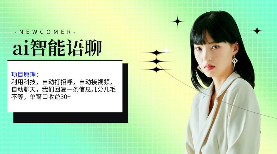 ai智能语聊，单窗口30+单机500+，无脑干！！！-网创社区