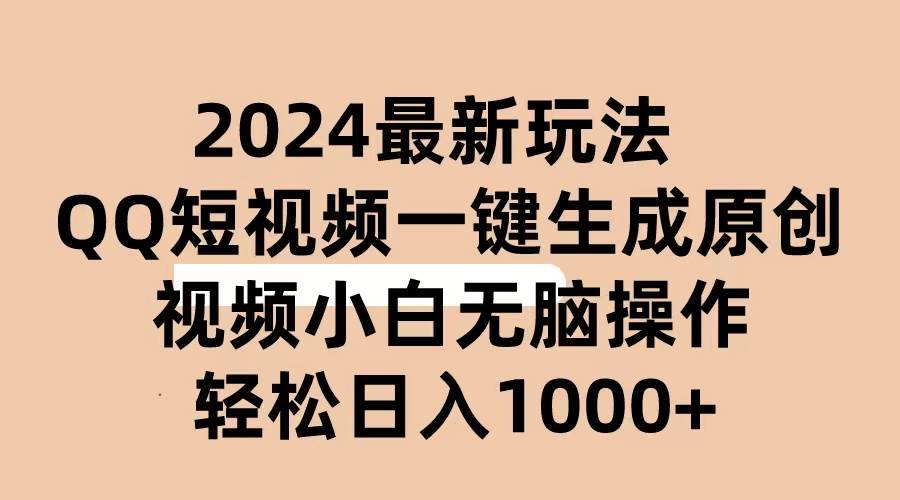 2024抖音QQ短视频最新玩法，AI软件自动生成原创视频,小白无脑操作 轻松…-网创社区