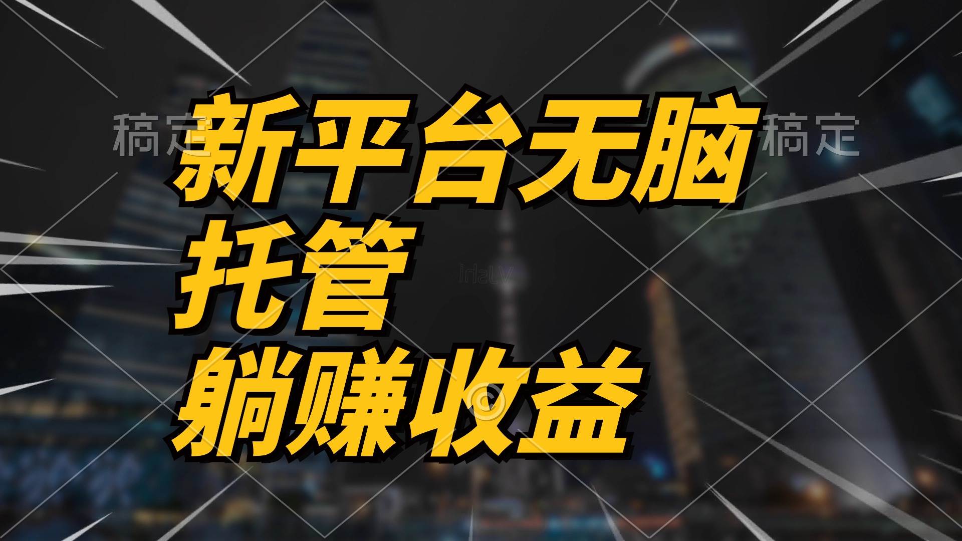 最新平台一键托管，躺赚收益分成 配合管道收益，日产无上限-网创社区