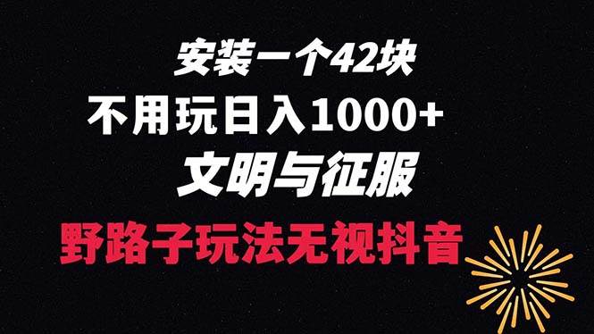 下载一单42 野路子玩法 不用播放量  日入1000+抖音游戏升级玩法 文明与征服-网创社区