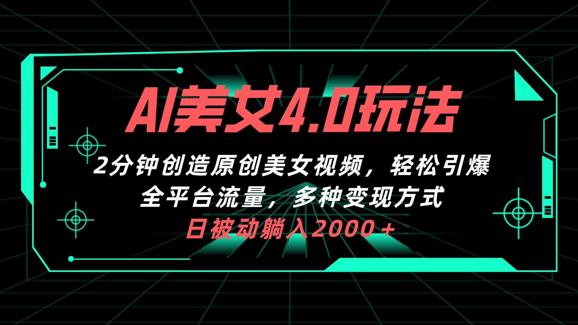 AI美女4.0搭配拉新玩法，2分钟一键创造原创美女视频，轻松引爆全平台流…-网创社区
