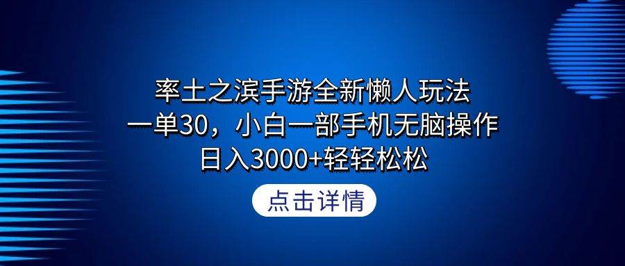 率土之滨手游全新懒人玩法，一单30，小白一部手机无脑操作，日入3000+轻…-网创社区