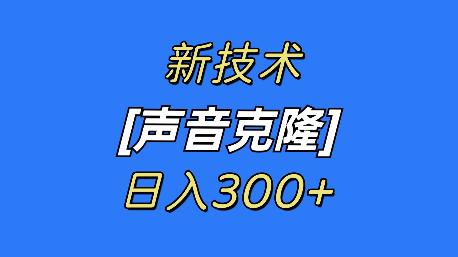 最新声音克隆技术，可自用，可变现，日入300+-网创社区