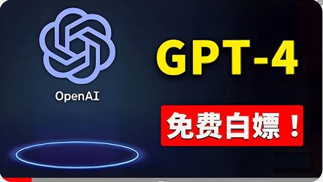 免費使用GPT-4 的方法！ 一分錢不花，白嫖 ChatGPT专业版、DALL·E 3等-网创社区