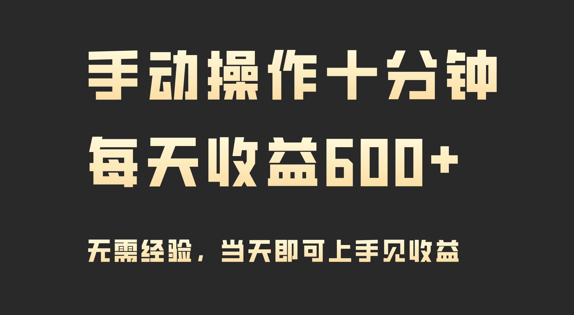 手动操作十分钟，每天收益600+，当天实操当天见收益-网创社区