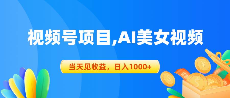 视频号蓝海项目,AI美女视频，当天见收益，日入1000+-网创社区