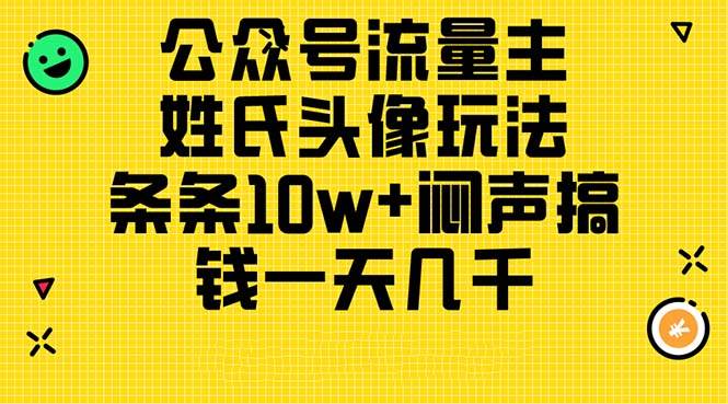公众号流量主，姓氏头像玩法，条条10w+闷声搞钱一天几千，详细教程-网创社区