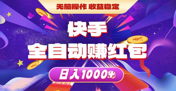 快手全自动赚红包，无脑操作，收益稳定，日入1000+-网创社区