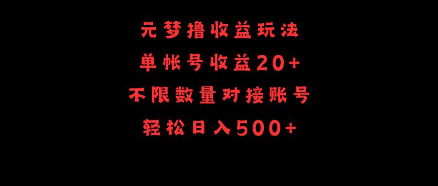 元梦撸收益玩法，单号收益20+，不限数量，对接账号，轻松日入500+-网创社区