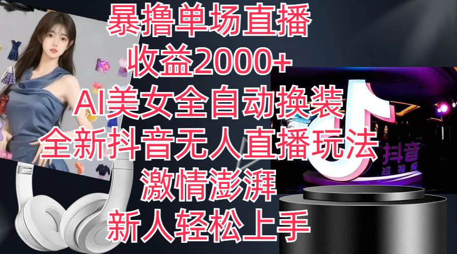 全新抖音玩法，无人直播，AI美女全自动换装，激情澎湃，新人轻松上手，…-网创社区