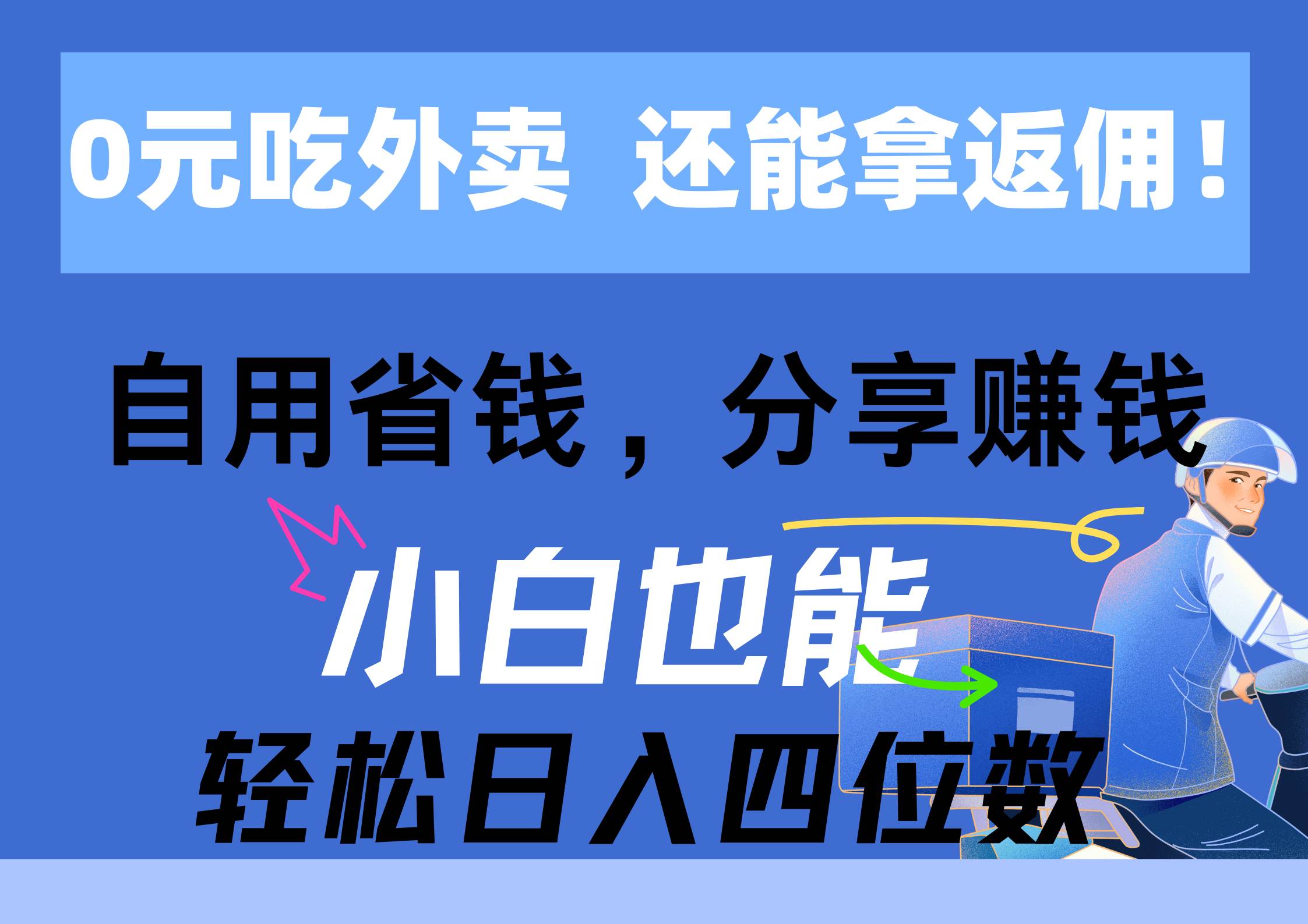 0元吃外卖， 还拿高返佣！自用省钱，分享赚钱，小白也能轻松日入四位数-网创社区