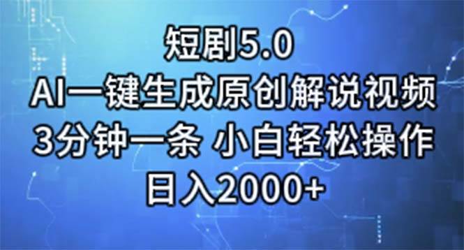 短剧5.0  AI一键生成原创解说视频 3分钟一条 小白轻松操作 日入2000+-网创社区