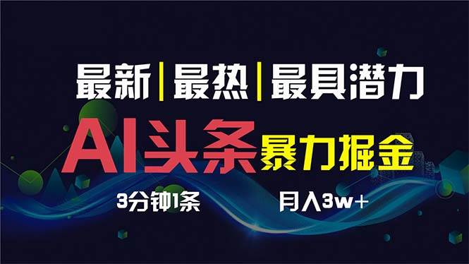 AI撸头条3天必起号，超简单3分钟1条，一键多渠道分发，复制粘贴保守月入1W+-网创社区