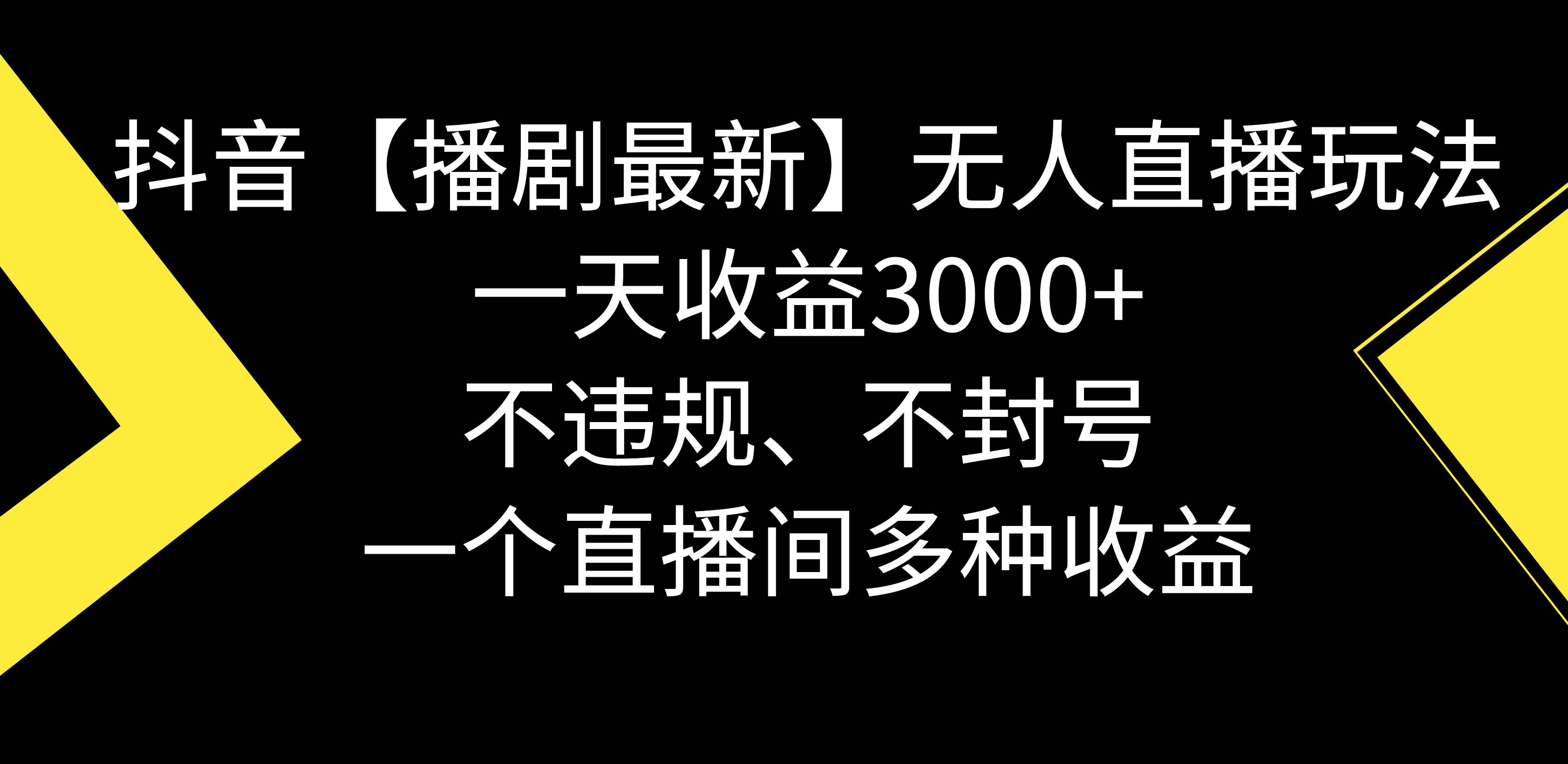 抖音【播剧最新】无人直播玩法，不违规、不封号， 一天收益3000+，一个…-网创社区
